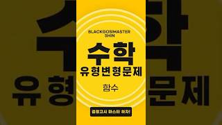 [고졸검정고시수학] 유형변형문제 함수 #검정고시 #고졸검정고시 #검정고시수학 #검정고시고득점