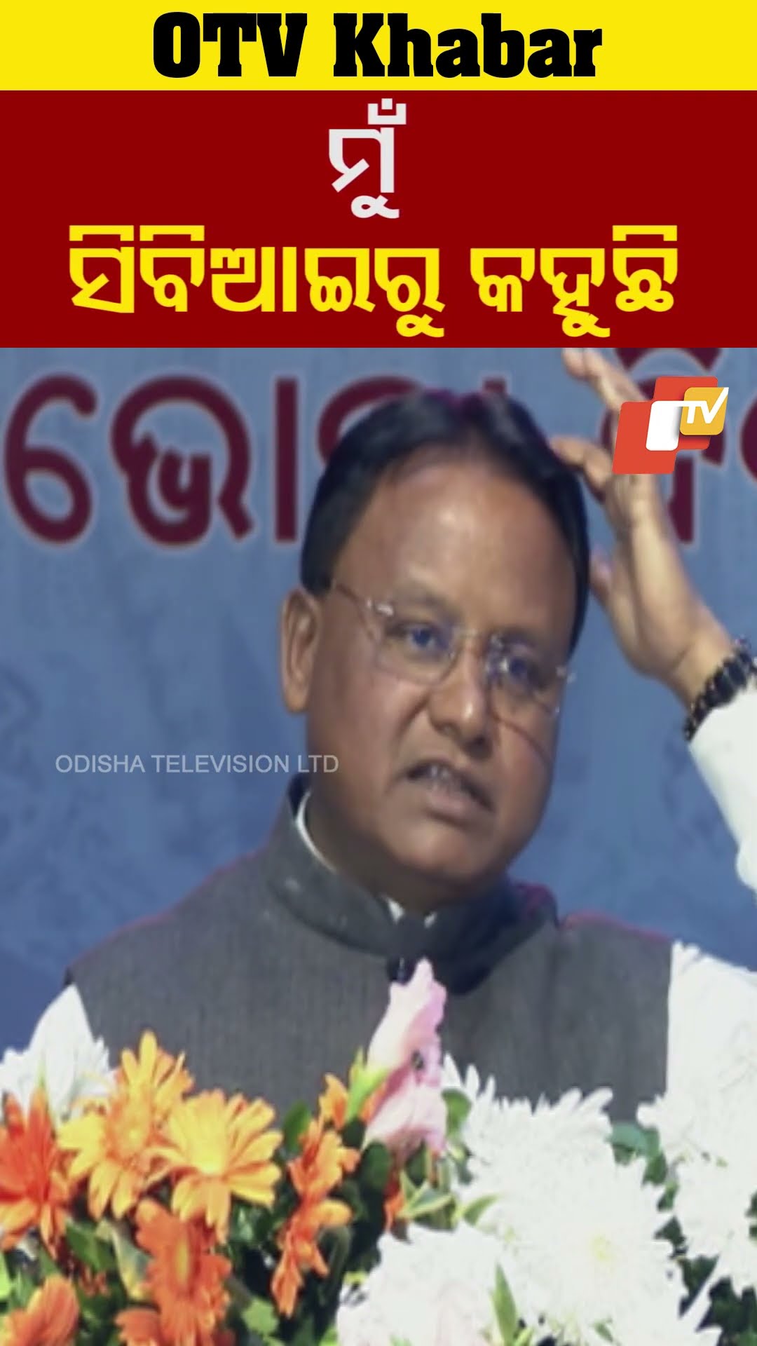 ମୁଁ ସିବିଆଇରୁ କହୁଛି