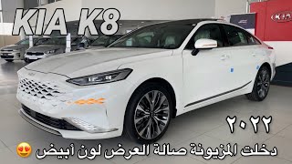 وصلت لون أبيض  كيا K8 2022 الجديدة دخلت الوكالة 