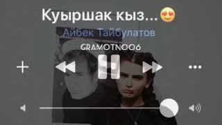 Айбек Тайбулатов  - Қуыршақ қыз...😍