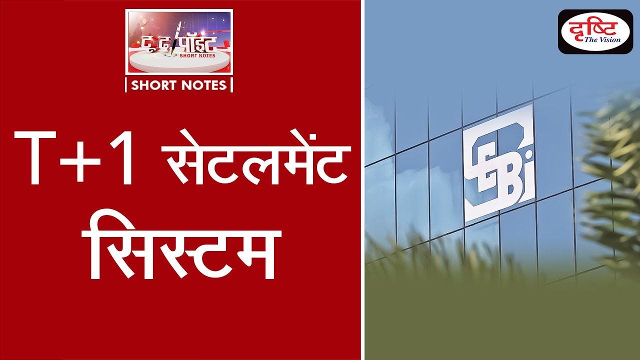 T+1 Settlement System - To The Point | Drishti IAS