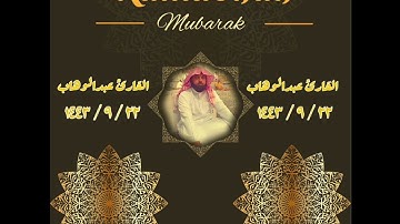 القارئ عبدالوهاب || التراويح || ٢٢ رمضان ١٤٤٣ || مكة المكرمة || #القرآن_الكريم #رمضان