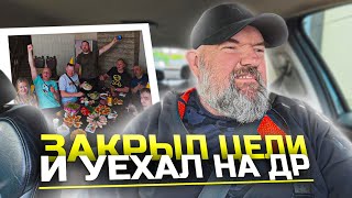 Закрыл цель |Яндекс вымотал все нервы| поехал отдыхать на день рождения| держу в курсе