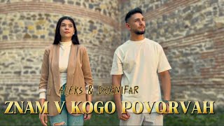 : Aleks & Djenifar - ZNAM V KOGO POVQRVAH |  &  -     2024 