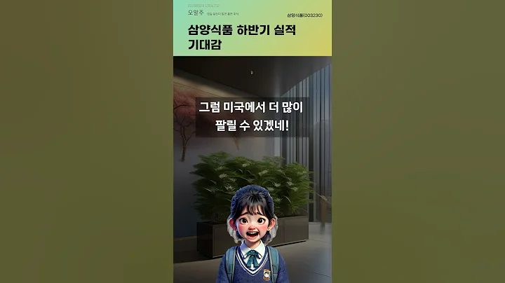 삼양식품 하반기 실적 기대감 #20250529#주식#증권정보#주식정보
