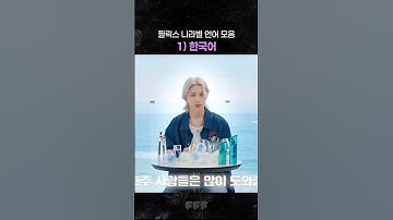 다 좋은데 불어가 미침 [스트레이키즈/필릭스]
