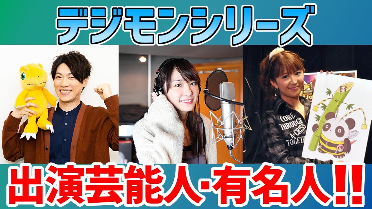デジモン デジモンシリーズに出演した有名人たち 新垣結衣 河西智美 矢口真里 松岡茉優など Youtube デジモン デジモンシリーズに出演した有名人たち 新垣結衣 河西智美 矢口真里 松岡茉優など Youtube