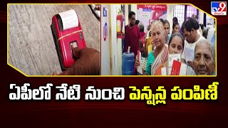 ఏపీలో నేటి నుంచి పెన్షన్ల పంపిణీ.. | AP Pensions - TV9