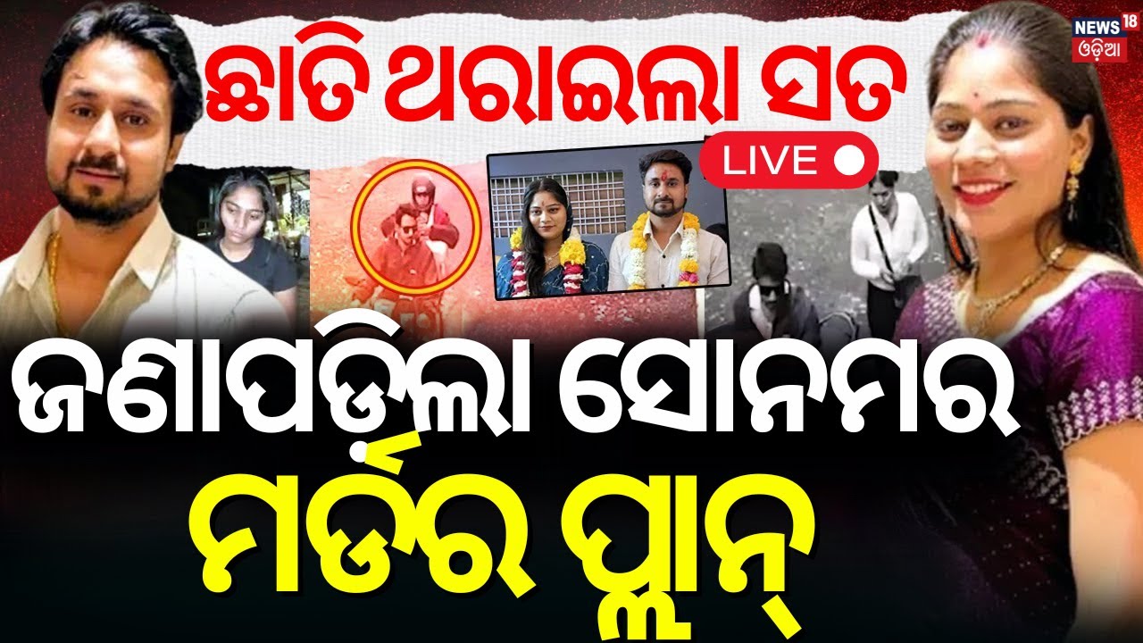 LIVE | ଜଣାପଡ଼ିଲା ସୋନମର ପ୍ଲାନ୍ | Indore Couple Case| Raja Raghuvanshi | Meghalaya Honeymoon|Odia News