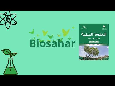 مادة العلوم البيئية للصف الثاني عشر المنهج الجديد