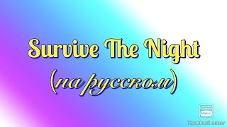 Survive The Night (на русском)