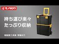 【樹脂製工具箱 車輪付き 】電動工具や小物工具の収納、移動などに！ .