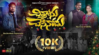 Chitralanu Chesinodu | Telugu Christmas Folk Song 2024 | Davidson Gajulavarthi | Pas.Titus & Sabitha