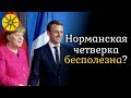 Норманская четверка бесполезна? Гадалка ответила на вопрос