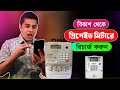 বিকাশ থেকে প্রিপেইড মিটারে রিচার্জ করুন ।। bkash theke prepaid meter recharge