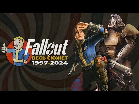 Fallout - Весь сюжет / Все, что нужно знать перед просмотром сериала
