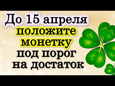 До 15 апреля положите монетку под порог на достаток. Сильная денежная практика