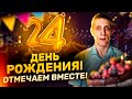 День Рождение Андрюхи! Мне 24, Раздаём Подарки, Празднуем Вместе!