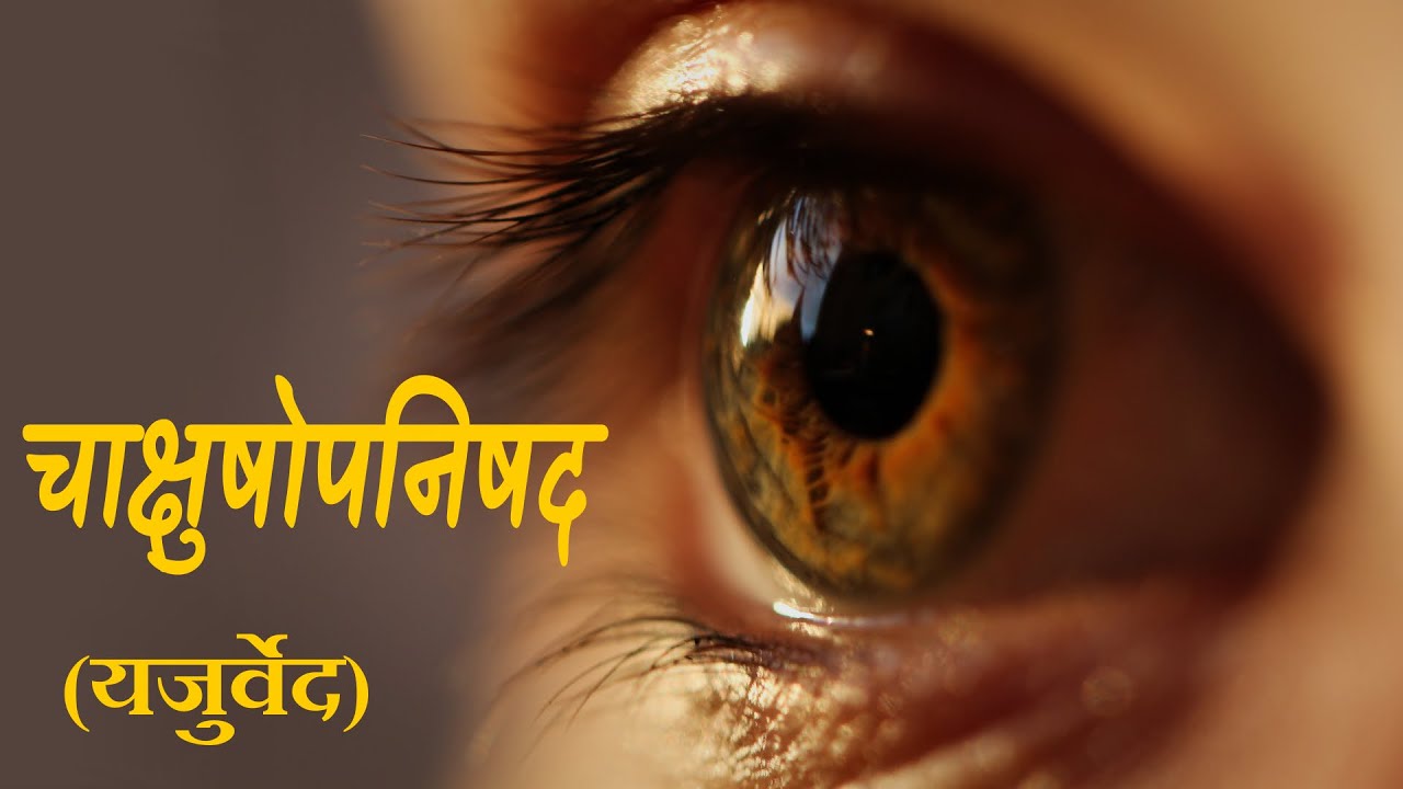   Chakshush Upanishad with Hindi Lyrics  Easy Recitation Series