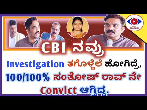 CBI ನವ್ರು ಹರೀಶ್ ನ ವಿಟ್ನೆಸ್ ಅಂತ consider ಮಾಡೋದೇ ಇಲ್ಲ...!? || Soujanya ...