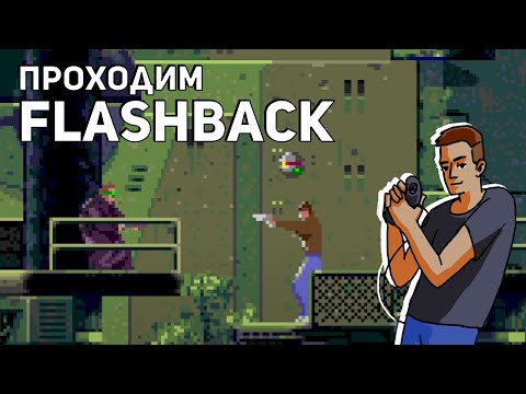 Видео: Проходим Flashback: The Quest for Identity! Sega СТРИМ