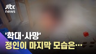 양부모 학대에 숨진 '16개월 정인이'…도움의 손길 왜 받지 못했나 / JTBC 사건반장