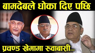 एका एक ओलीलाई पासा पल्ट्यो बामदेवको युट्रनले हर्ष उल्लास || Latest news update nepal politics