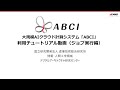 ビデオ：ABCI利用チュートリアル（ジョブ実行編）