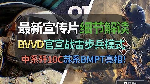 【战争雷霆】BVVD战雷步兵模式正式官宣！歼10C大的来了，苏系BMPT压轴登场！火线交锋预告短片细节解读