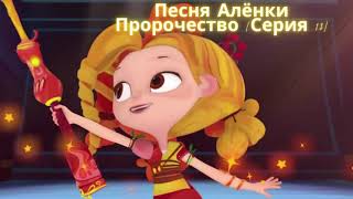 Video thumbnail of "Сказочный Патруль — Песня Алёнки из 13 серии "Пророчество"