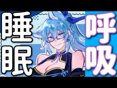 【  睡眠 】 囁き呼吸睡眠枠 ASMRではないが 今日も息を吸います【 #vtuber  #初見さん歓迎  】