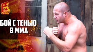 Бой с тенью для бойцов ММА - тренировка ударной техники от тренера сборной РФ по ММА Бой с тенью для бойцов ММА - тренировка ударной техники от тренера сборной РФ по ММА