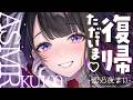 【ASMR/KU100】だーりんただいま💗新作ボイス情報あり💗【恋乃夜まい/ぶいカノ】