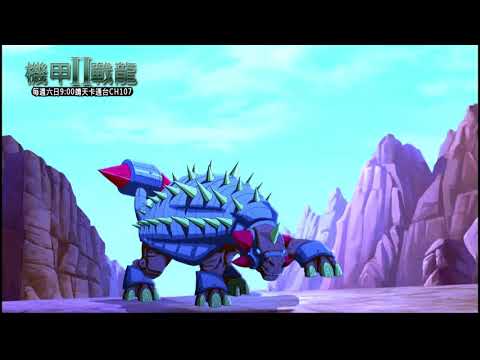 中華電信MOD〔靖天卡通台〕機甲戰龍2