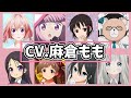 【声優】麻倉ももさんが演じたキャラクターボイス集&amp;キャラ紹介《最新版》※音源使用禁止【瀬戸口雛/環いろは/乙坂歩美/柏木渚etc...】