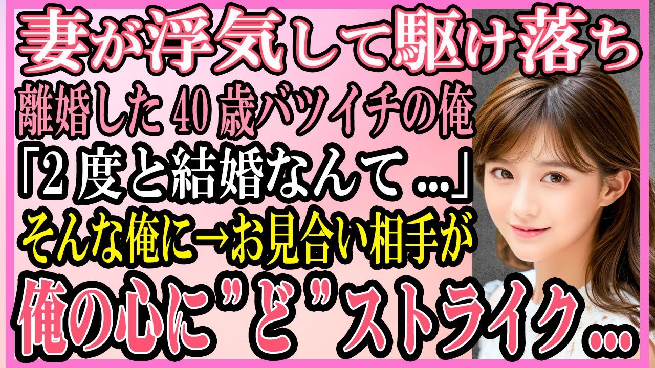 【感動する話】愛する妻が浮気して駆け落ち離婚した40歳バツイチの俺「2度と結婚なんかしない...」気が重い俺に縁談話→お見合い相手が俺の心にドストライク【いい話・朗読・馴れ初め】