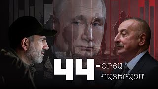 Thumbnail for 44-օրյա պատերազմ․ դրվագներ ու փաստեր, որոնք պետք է հիշել