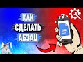 Как сделать абзац в Гугл документах?