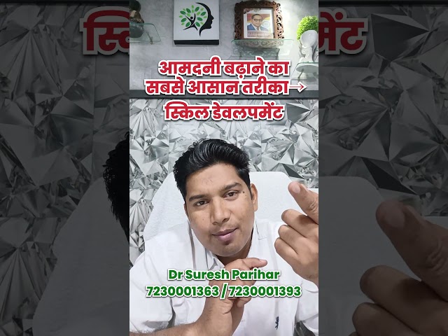 आमदनी बढ़ाने का सबसे आसान तरीका→ स्किल डेवलपमेंट