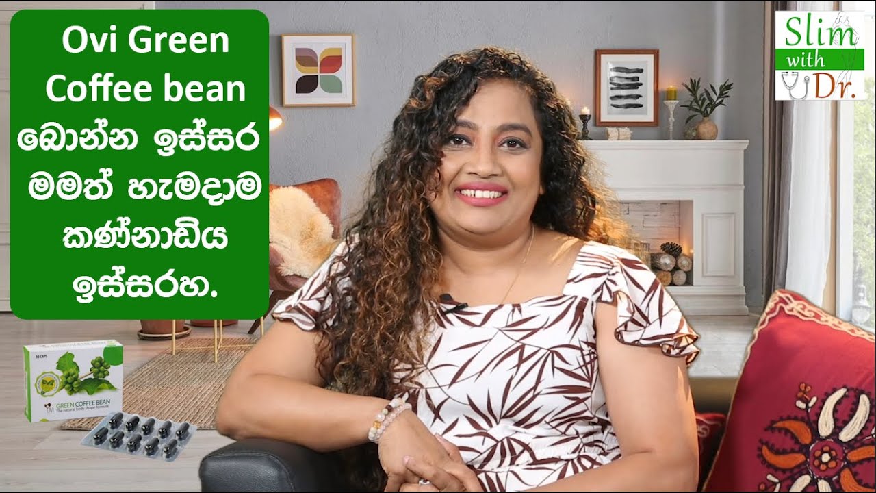 Ovi Green Coffee bean බොන්න ඉස්සර මමත් හැමදාම කණ්නාඩිය ඉස්සරහ. Malki