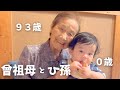 【生後１０か月】ひ孫が可愛くて、抱っこしていたい曾祖母｜顔のサイズが同じ二人｜庭で日向ぼっこをしました