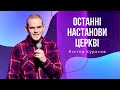 Останні настанови Церкві | 19.02.23 | Gospel Youth Суми