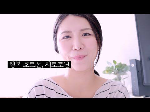 행복호르몬 😊 세로토닌 분비 촉진하는 법 12가지