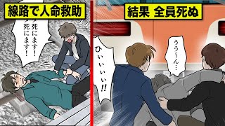 【実話】線路に落ちた泥酔者を救助して…全員死亡する事実。