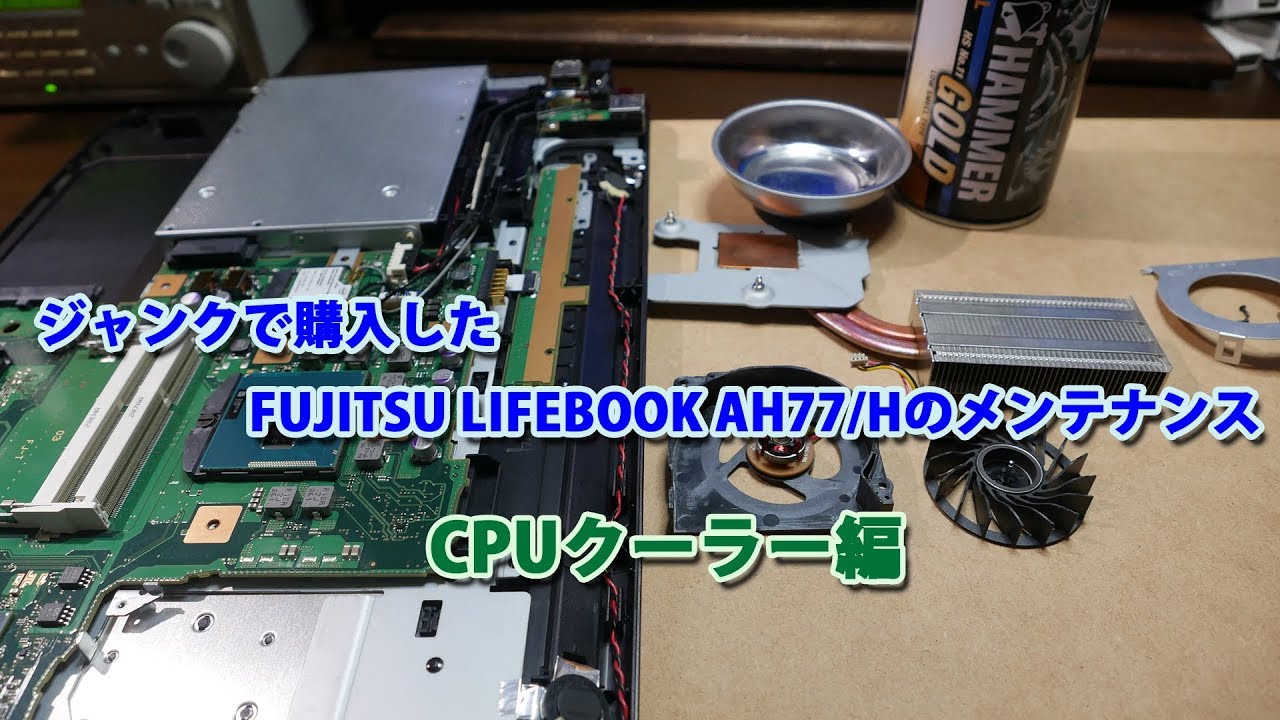 ジャンクで購入した FUJITSU LIFEBOOK AH77/Hのメンテナンス（CPU 