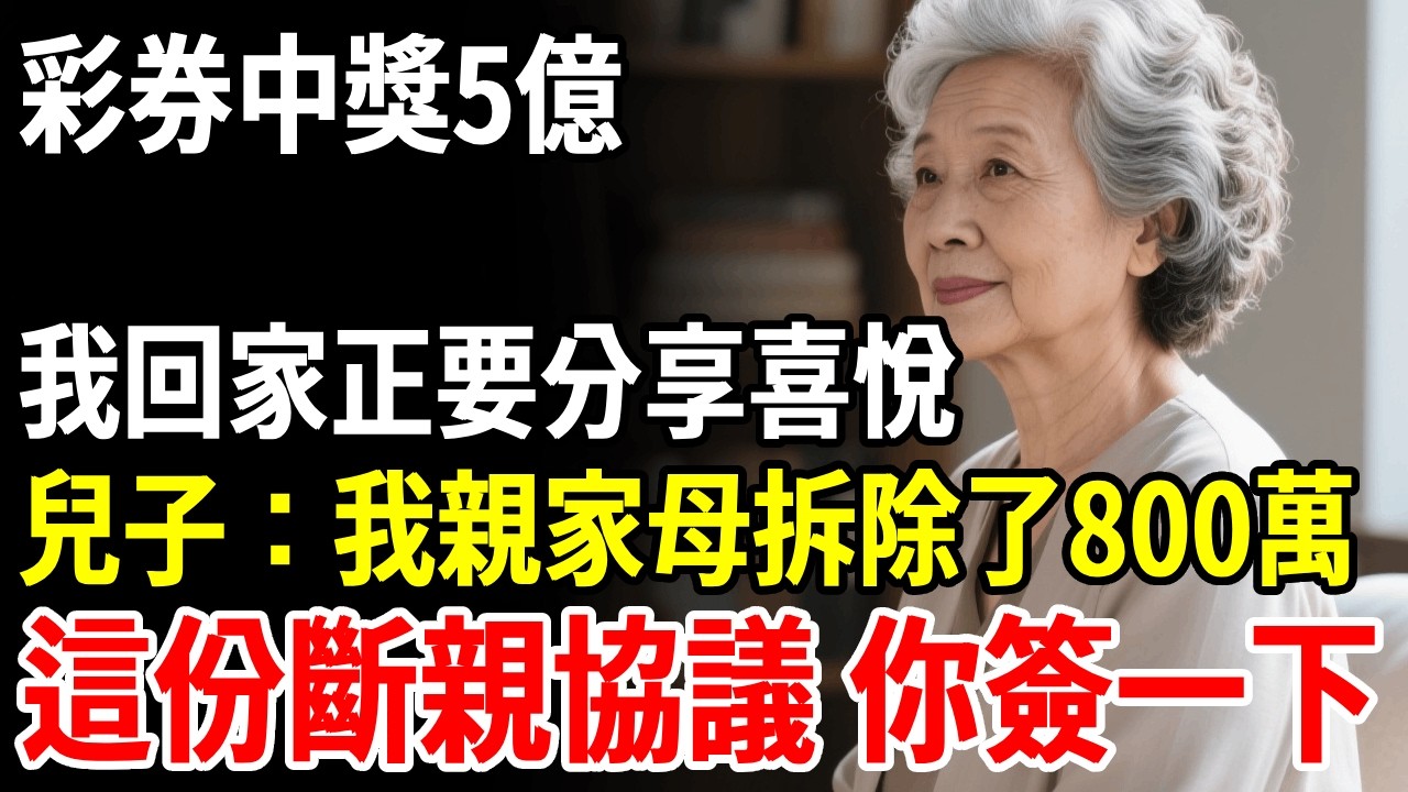 兒子：我親家母家拆遷了800萬，這份斷親協議，你簽一下，我爽快簽字走人，律師：您剛中彩券5億，他是不知道嗎？ #老人社 #長壽秘密#故事#養老