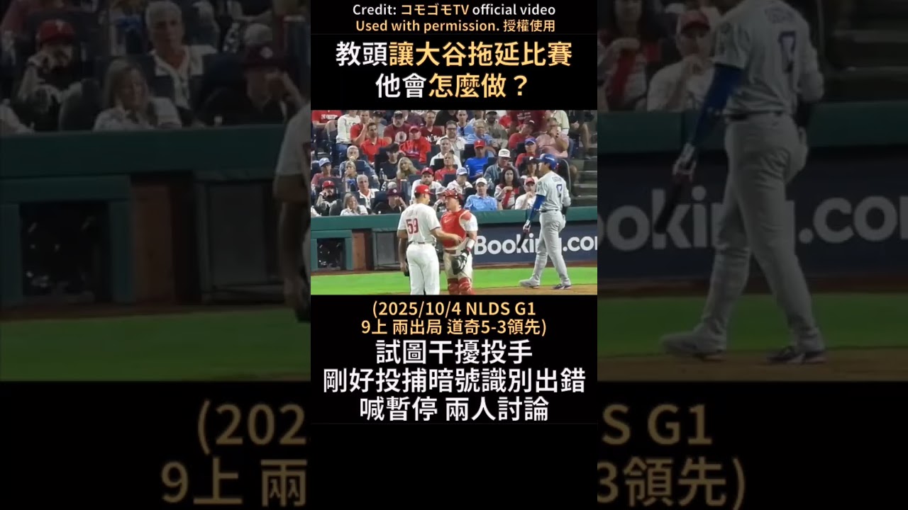 當大谷收到拖延比賽指令會怎麼做？