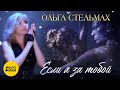 Ольга Стельмах – Если я за тобой ♥ КРАСИВЫЕ ПЕСНИ О ЛЮБВИ И ДЛЯ ДУШИ ♥ (Official Video 2022)