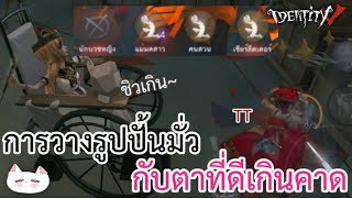 Identity V | การวางรูปปั้นมั่ว กับตาที่ดีเกินคาด