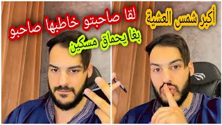 أكبر شمس العشية مهدي لقا صاحبتو خاطبها صاحبها وكيهددها على المباشر بغا يتسطا مسكين + 18